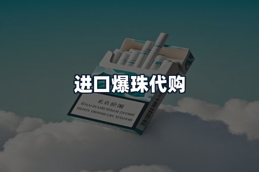 进口爆珠代购