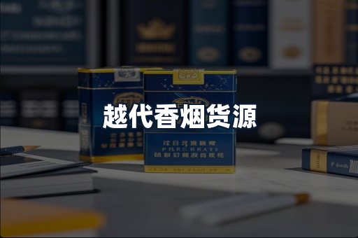 越代香烟货源